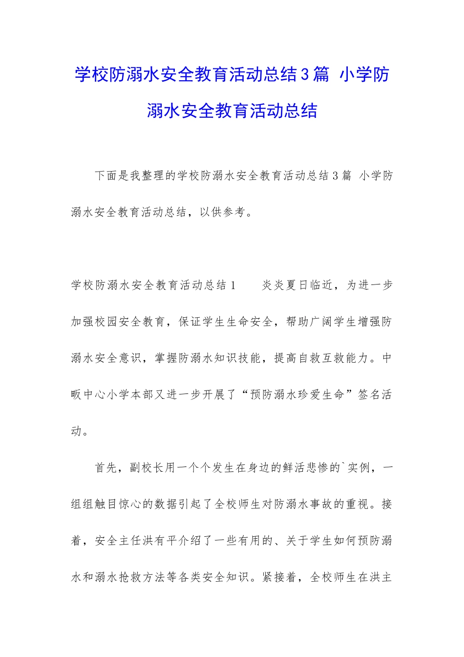 学校防溺水安全教育活动总结3篇-小学防溺水安全教育活动总结_第1页
