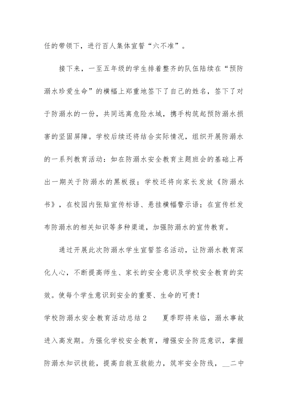 学校防溺水安全教育活动总结3篇-小学防溺水安全教育活动总结_第2页