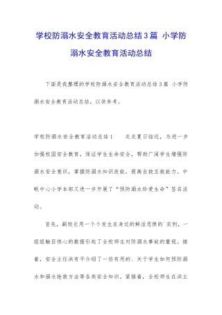 学校防溺水安全教育活动总结3篇-小学防溺水安全教育活动总结