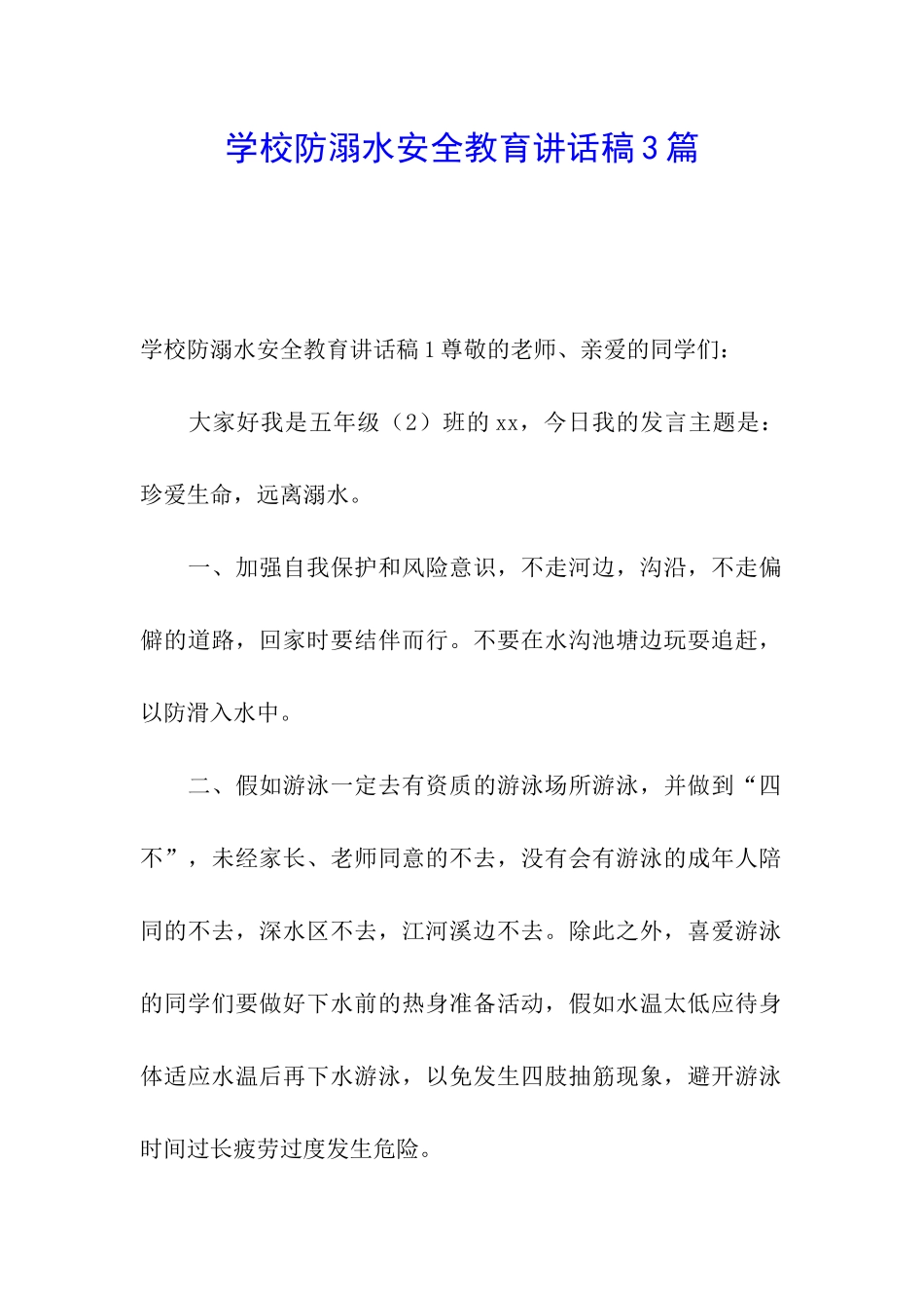 学校防溺水安全教育讲话稿3篇_第1页