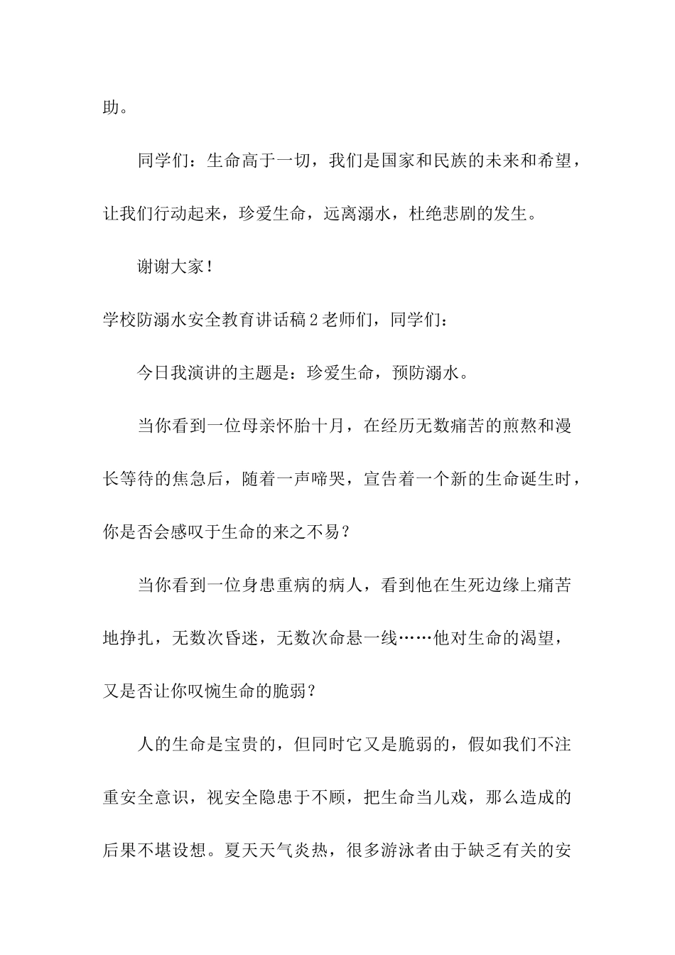 学校防溺水安全教育讲话稿3篇_第3页