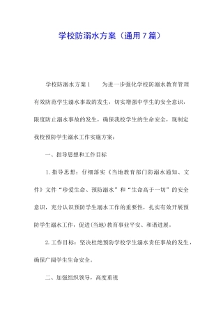 学校防溺水方案