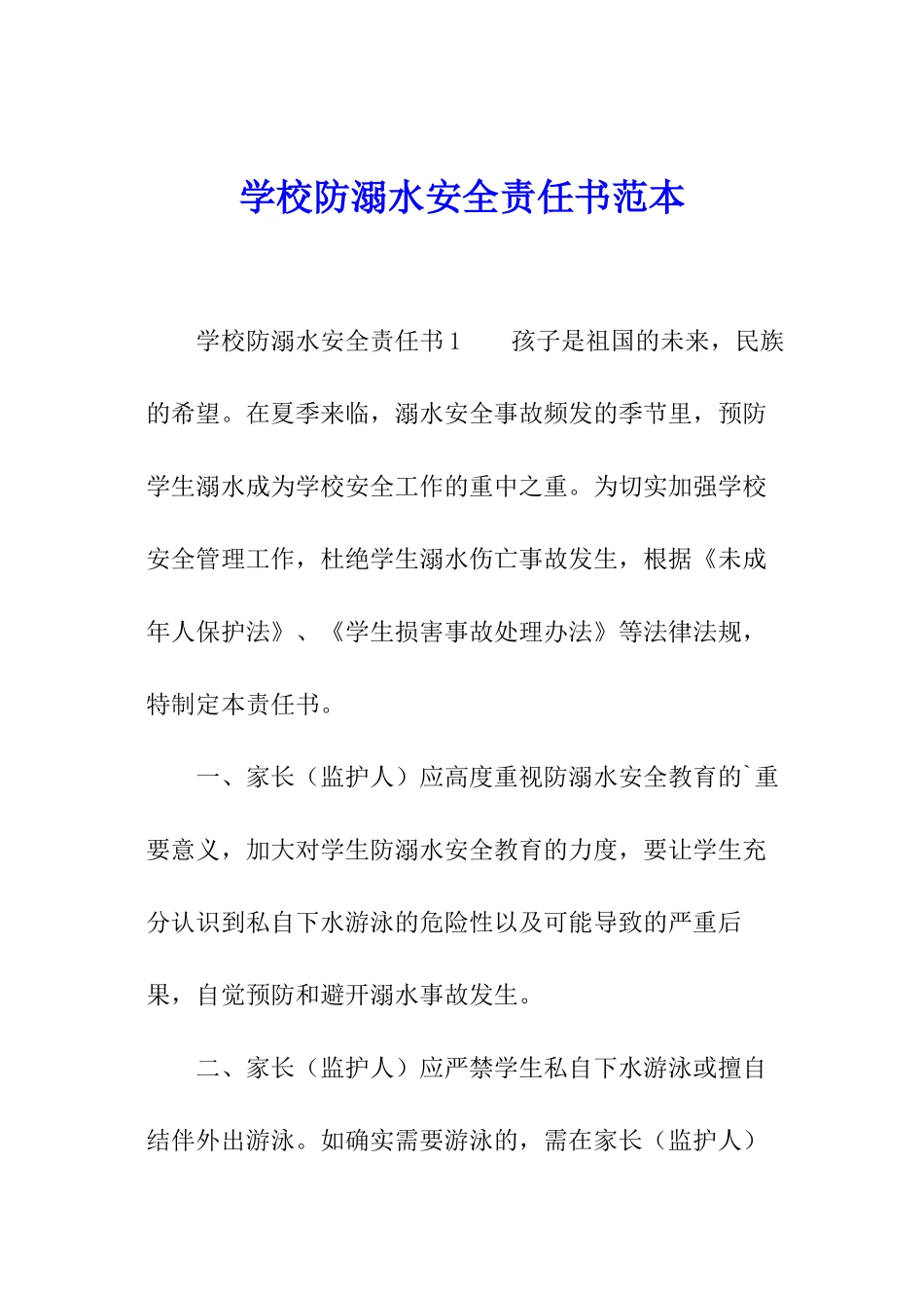 学校防溺水安全责任书范本_第1页