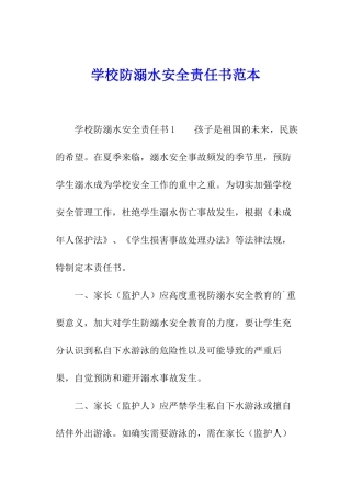 学校防溺水安全责任书范本