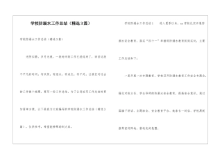 学校防溺水工作总结(精选3篇)