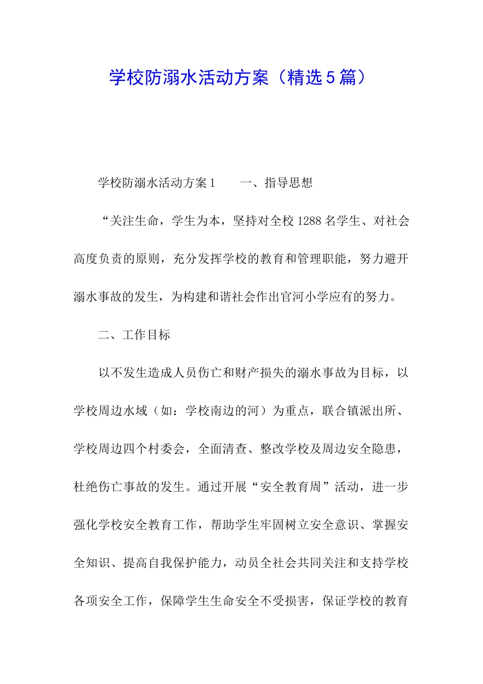 学校防溺水活动方案(精选5篇)_第1页