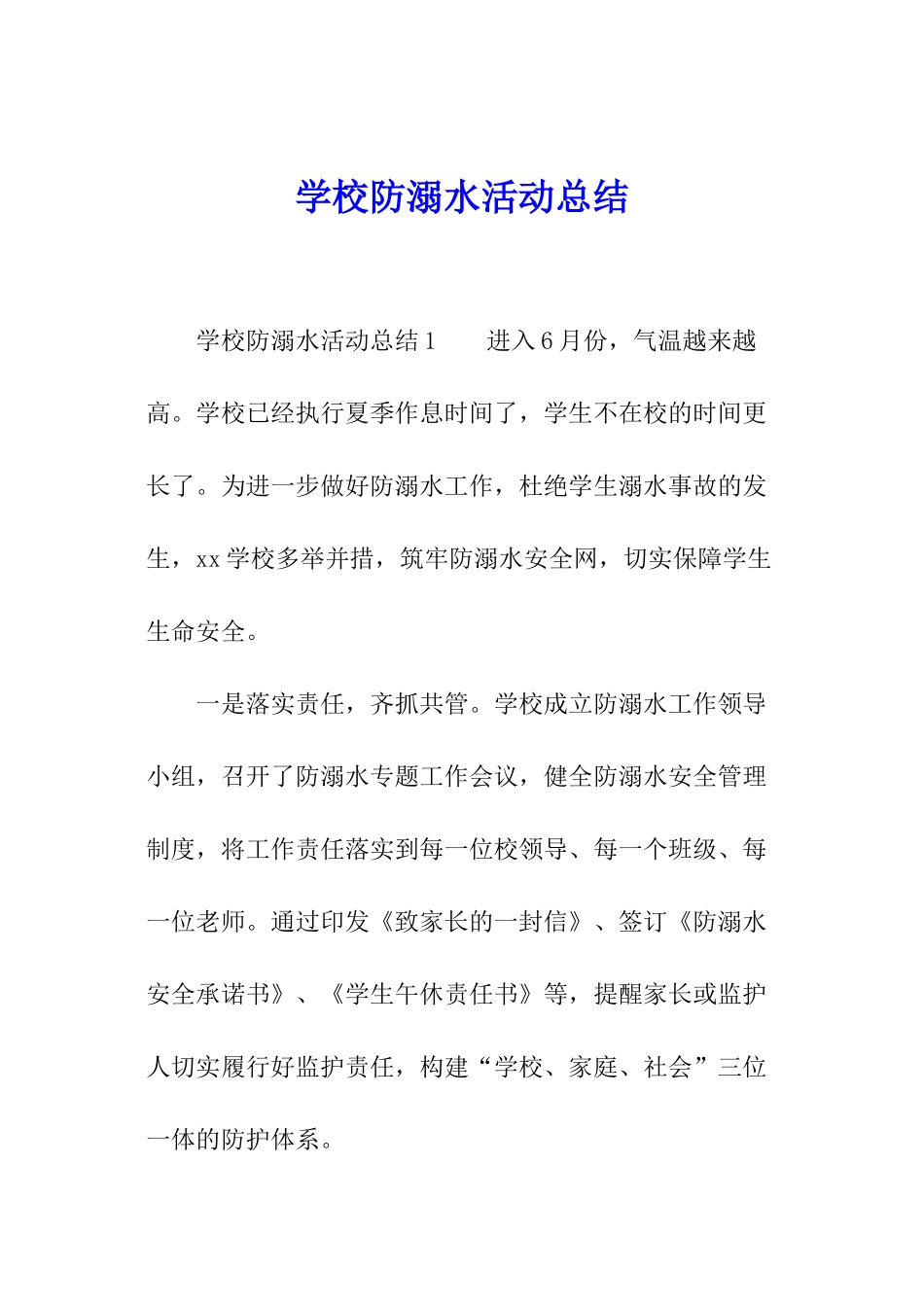 学校防溺水活动总结_第1页