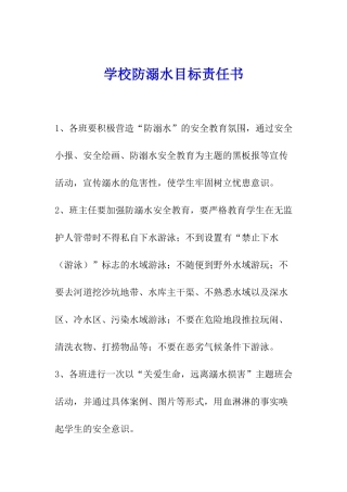学校防溺水目标责任书