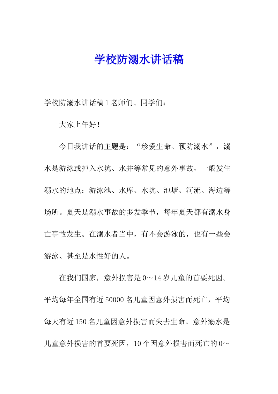 学校防溺水讲话稿_第1页