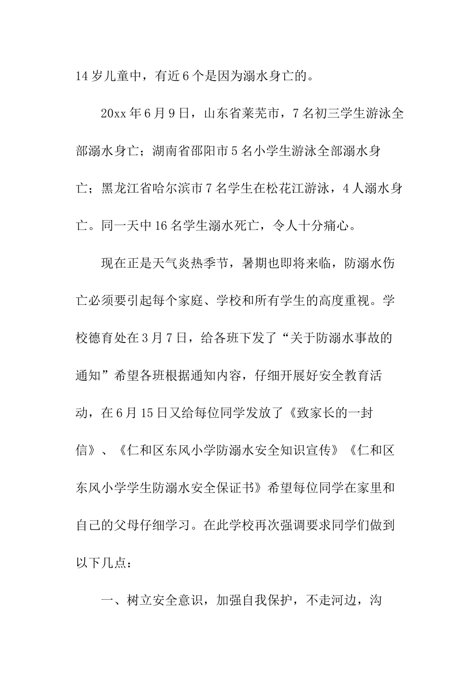 学校防溺水讲话稿_第2页