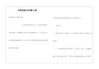 学校防溺水讲话稿15篇