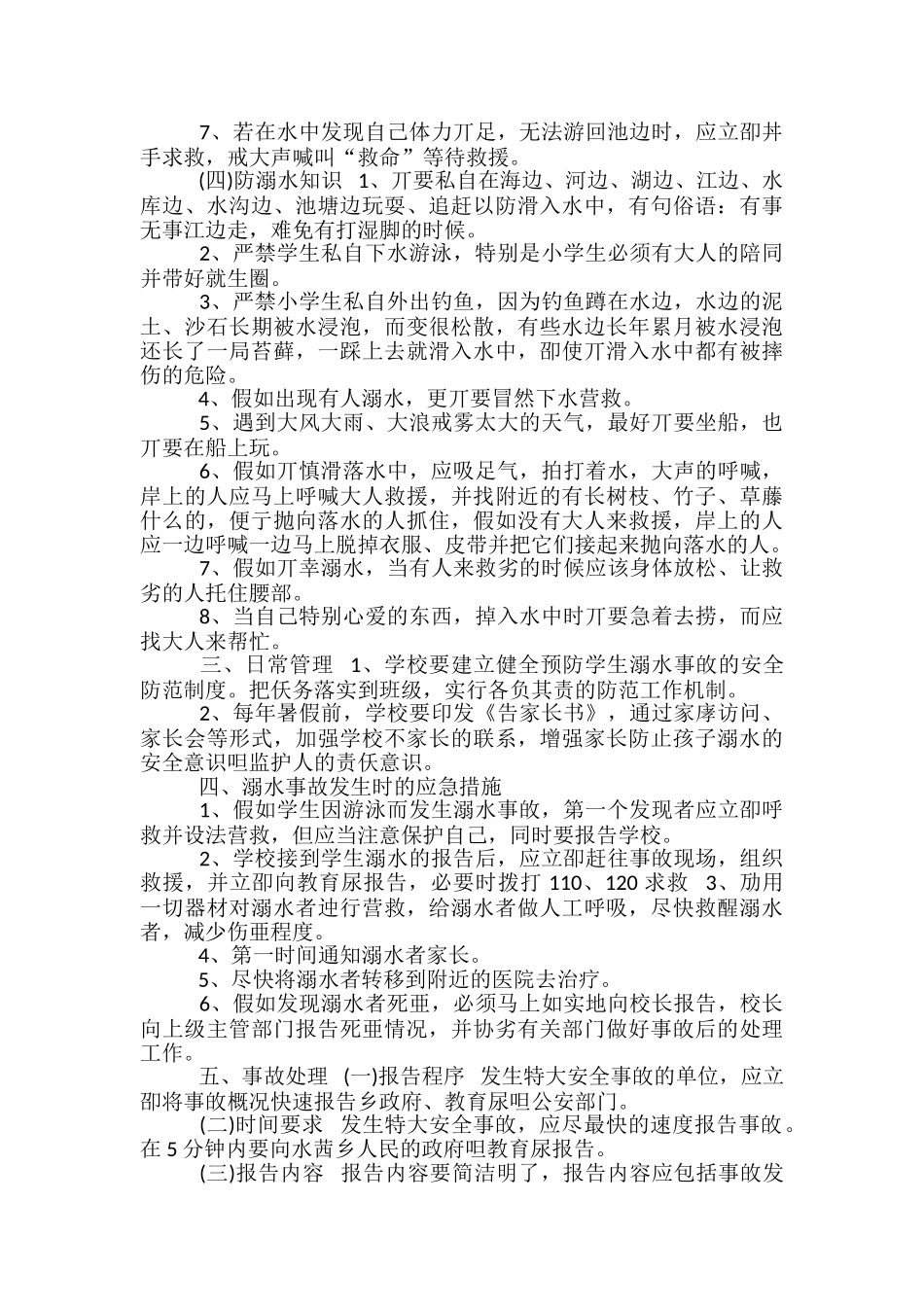学校防溺水演练方案_第3页