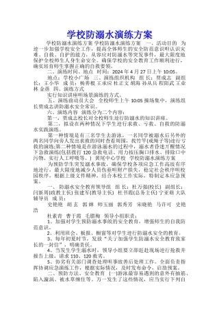 学校防溺水演练方案