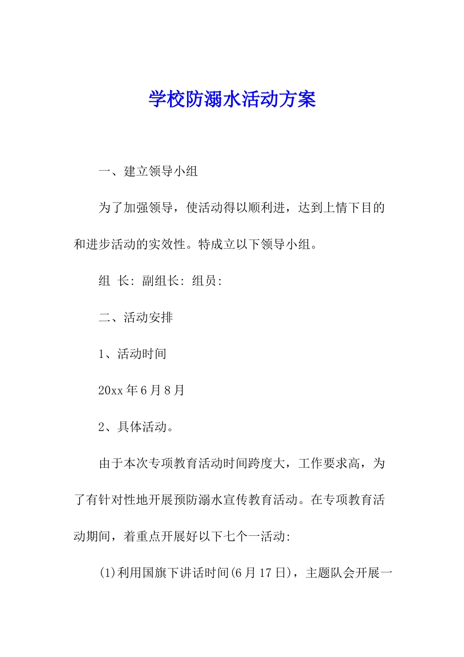 学校防溺水活动方案_第1页