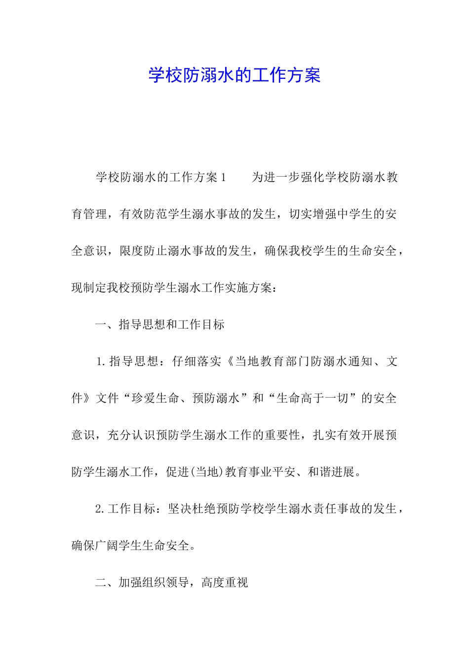 学校防溺水的工作方案_第1页