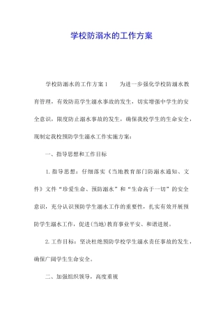学校防溺水的工作方案