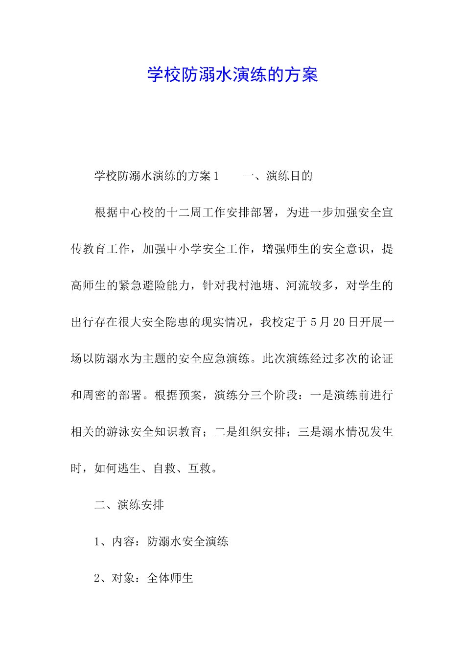 学校防溺水演练的方案_第1页