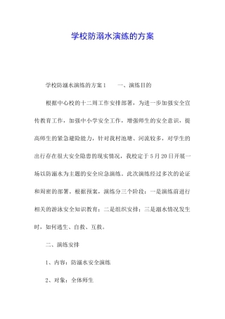 学校防溺水演练的方案