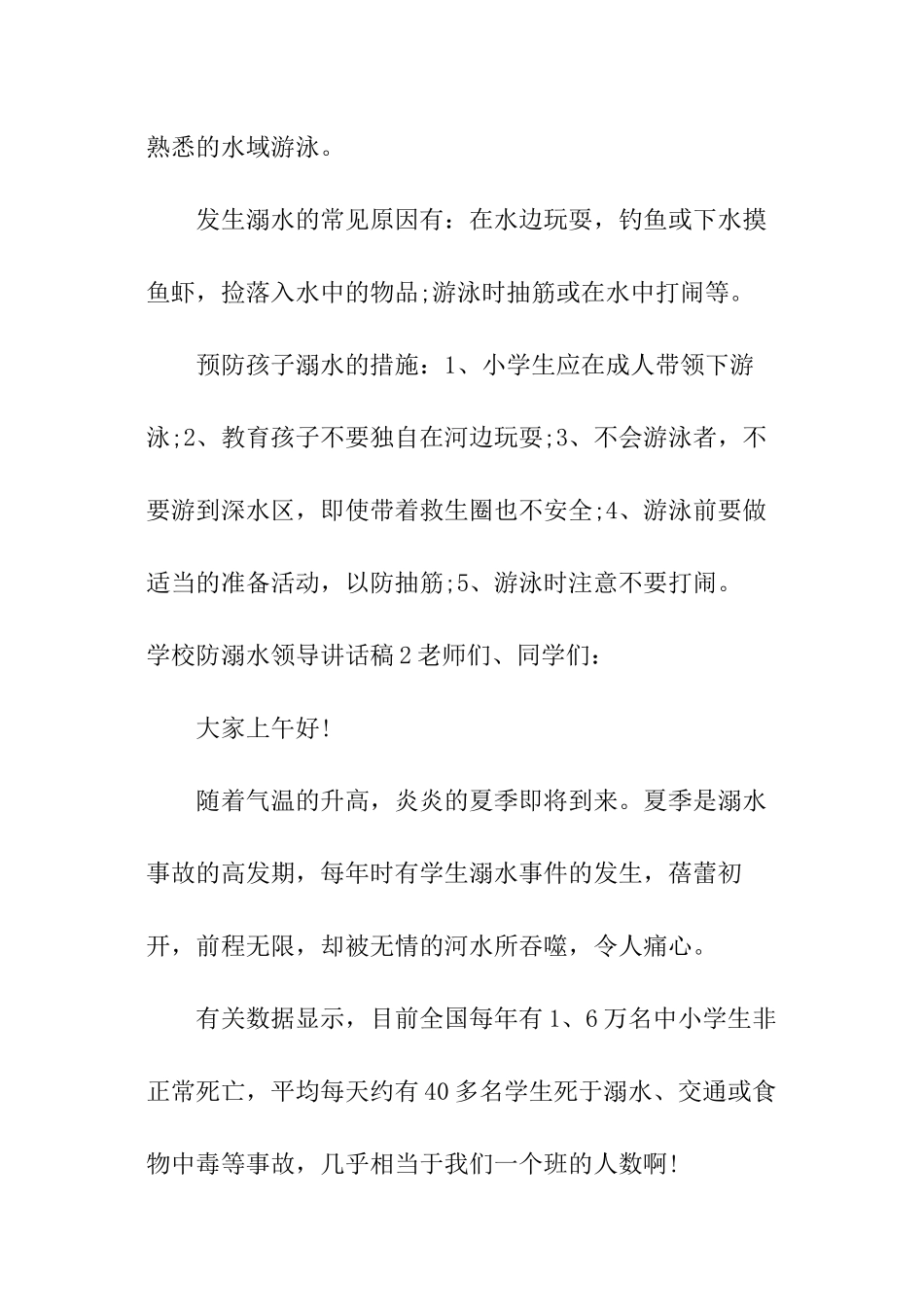 学校防溺水领导讲话稿_第2页