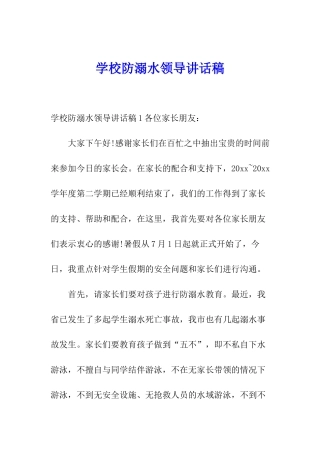 学校防溺水领导讲话稿