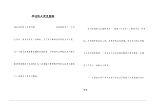 学校防火应急预案
