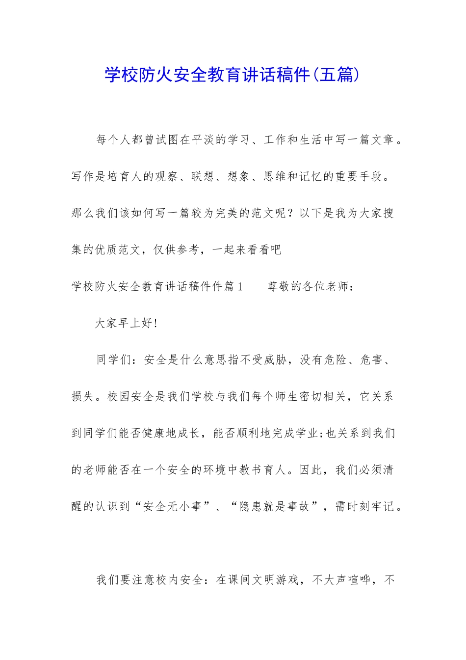 学校防火安全教育讲话稿件_第1页