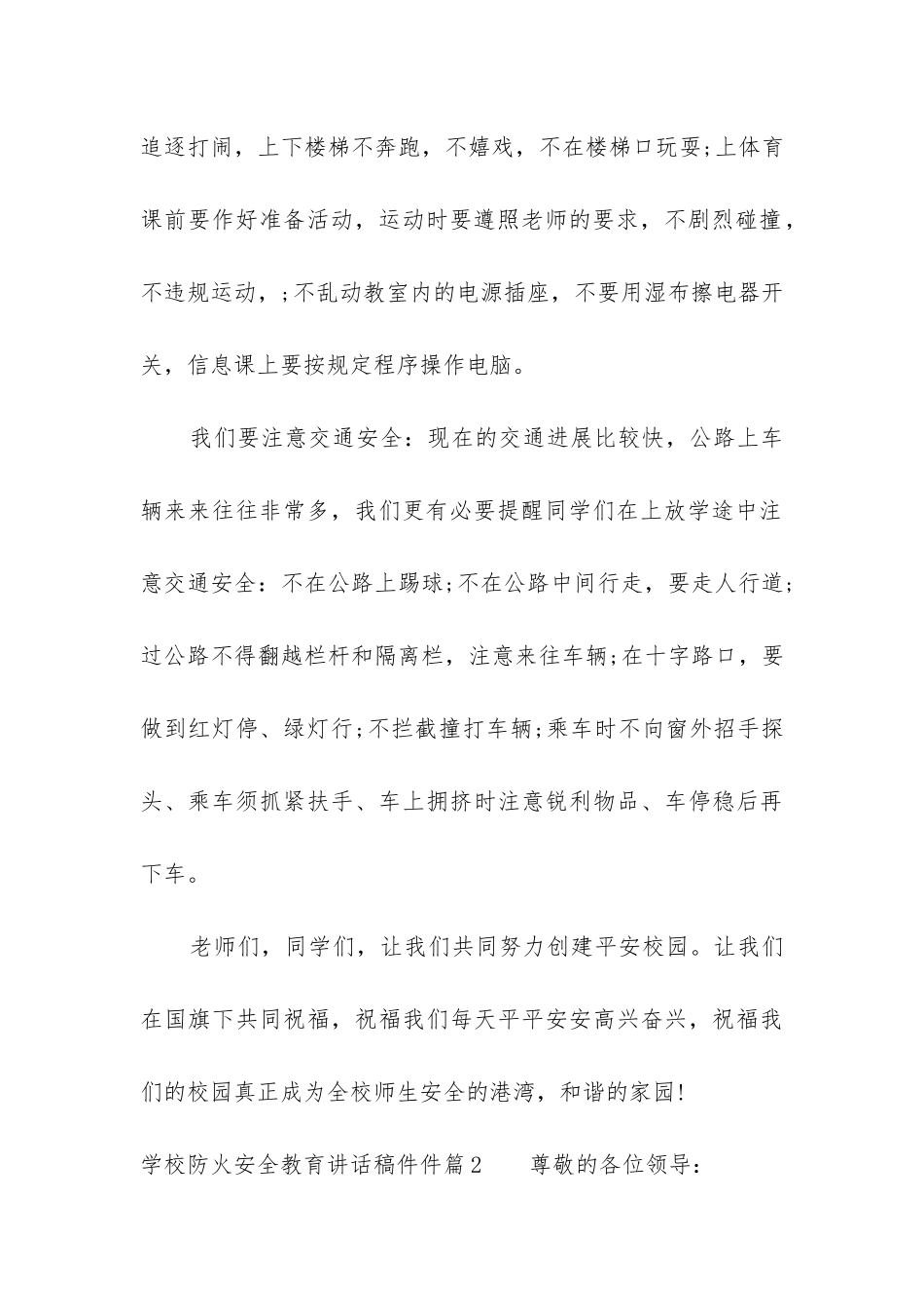学校防火安全教育讲话稿件_第2页