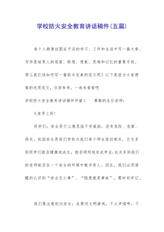 学校防火安全教育讲话稿件