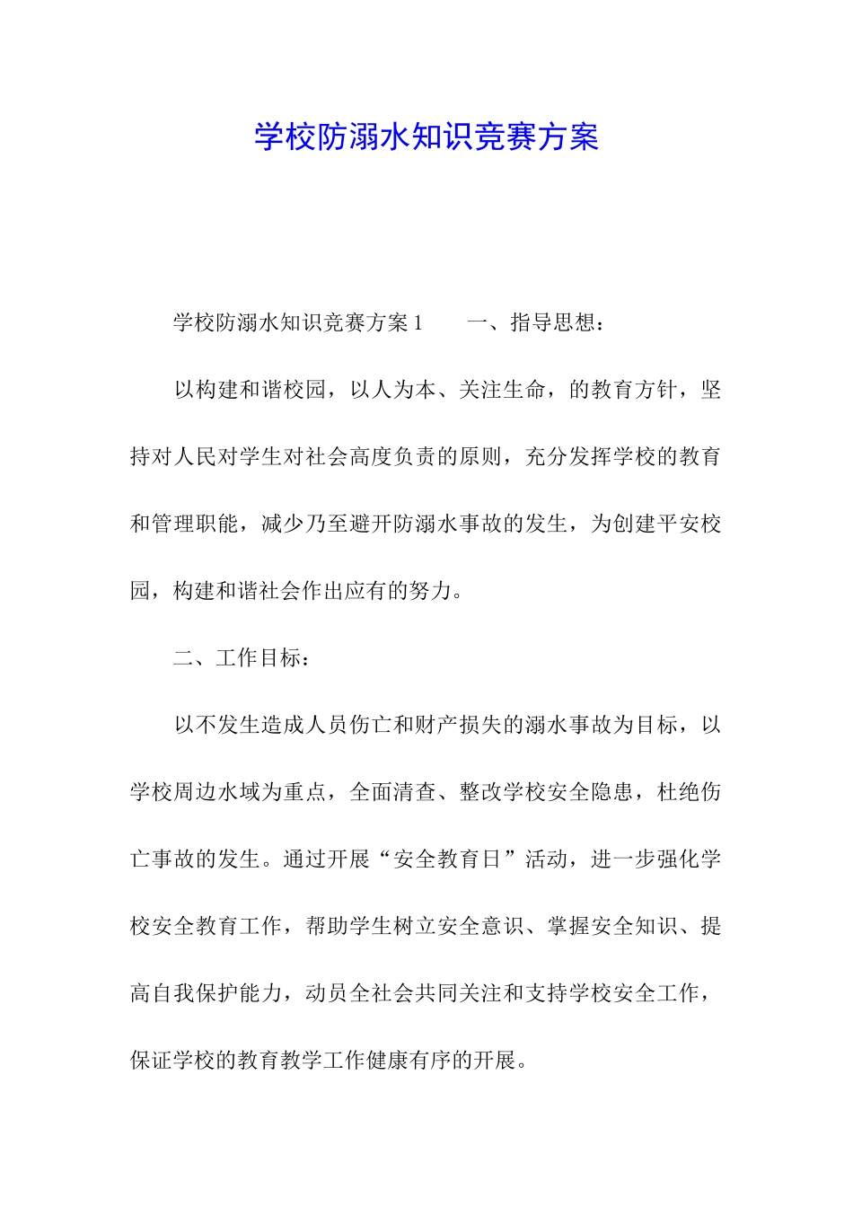 学校防溺水知识竞赛方案_第1页