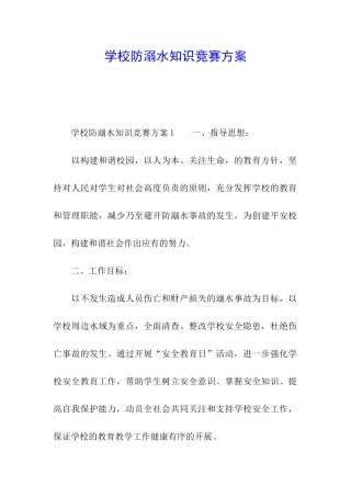 学校防溺水知识竞赛方案