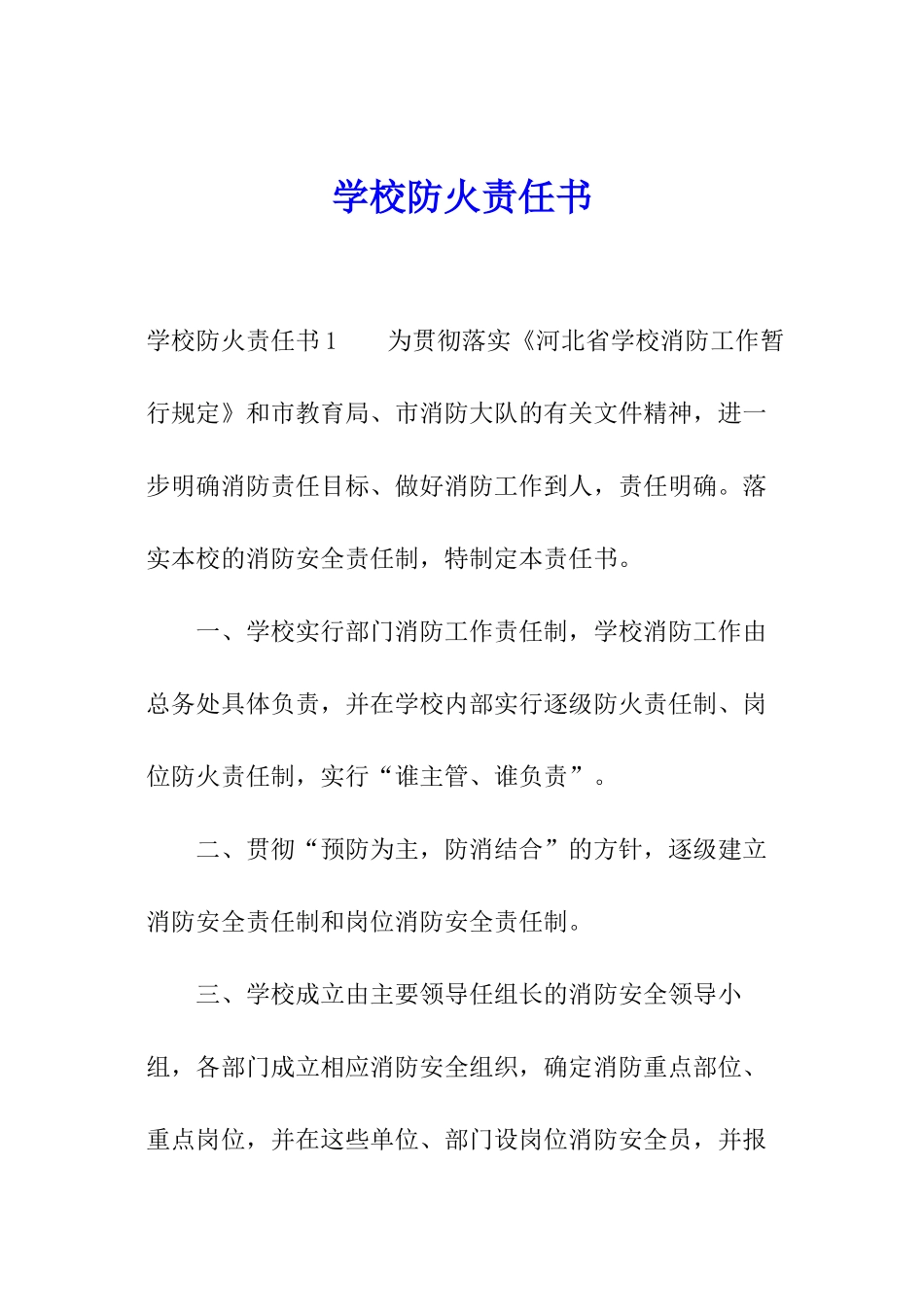 学校防火责任书_第1页