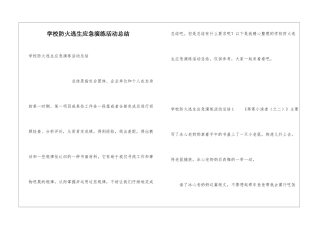 学校防火逃生应急演练活动总结