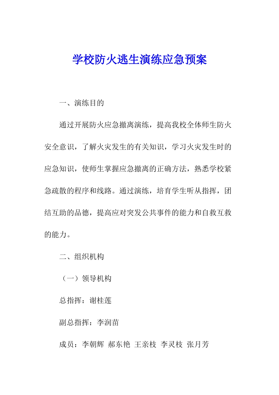 学校防火逃生演练应急预案_第1页