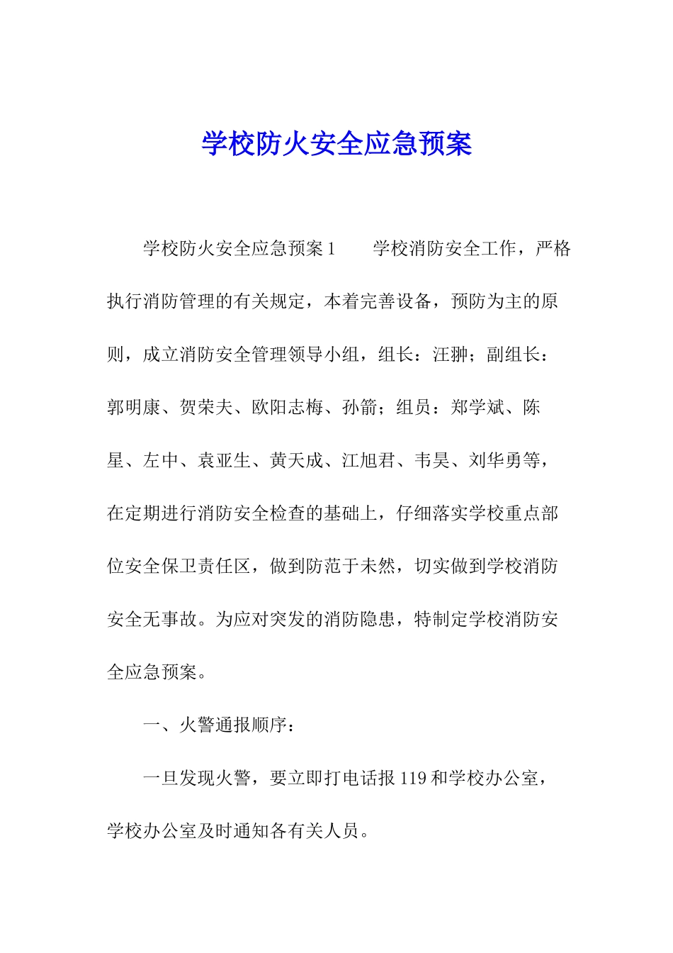 学校防火安全应急预案_第1页