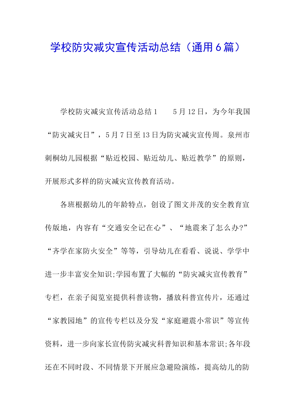 学校防灾减灾宣传活动总结_第1页