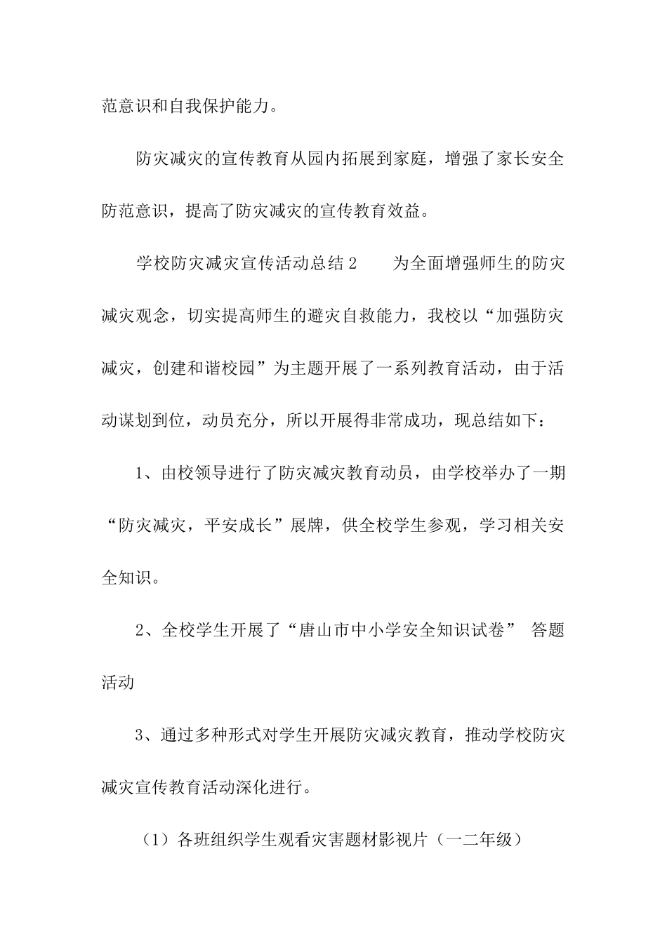 学校防灾减灾宣传活动总结_第2页