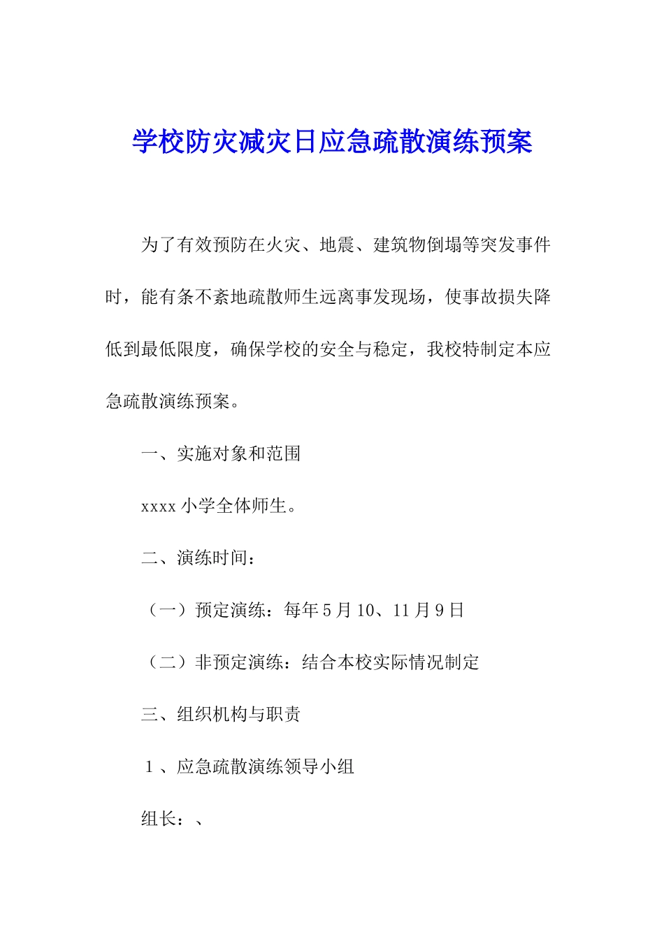 学校防灾减灾日应急疏散演练预案_第1页