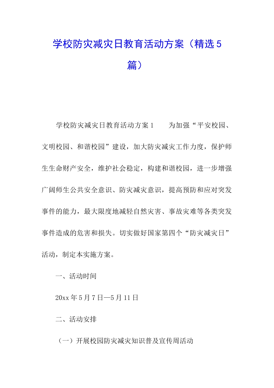 学校防灾减灾日教育活动方案_第1页