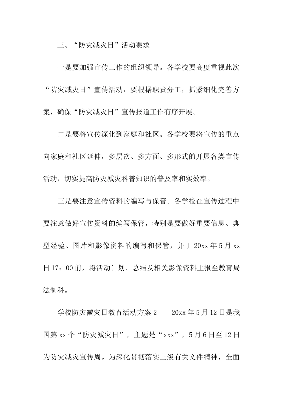 学校防灾减灾日教育活动方案_第3页