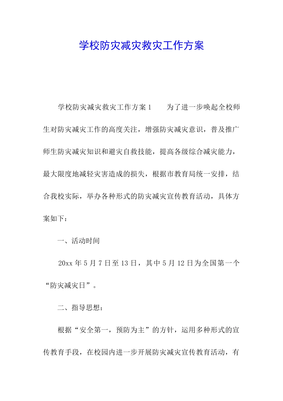 学校防灾减灾救灾工作方案_第1页