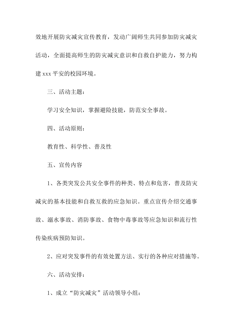 学校防灾减灾救灾工作方案_第2页