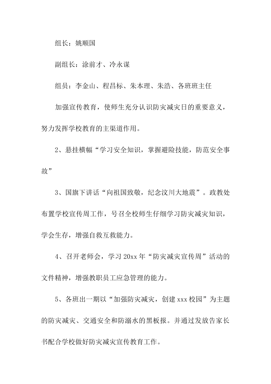 学校防灾减灾救灾工作方案_第3页