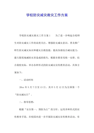 学校防灾减灾救灾工作方案