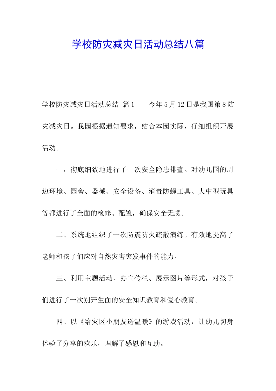 学校防灾减灾日活动总结八篇_第1页