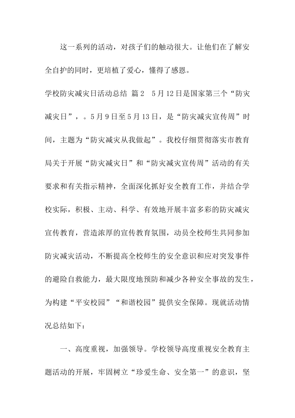 学校防灾减灾日活动总结八篇_第2页