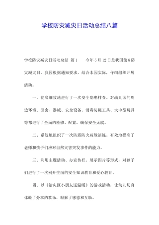 学校防灾减灾日活动总结八篇