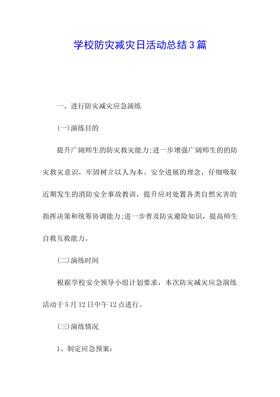 学校防灾减灾日活动总结3篇_第1页