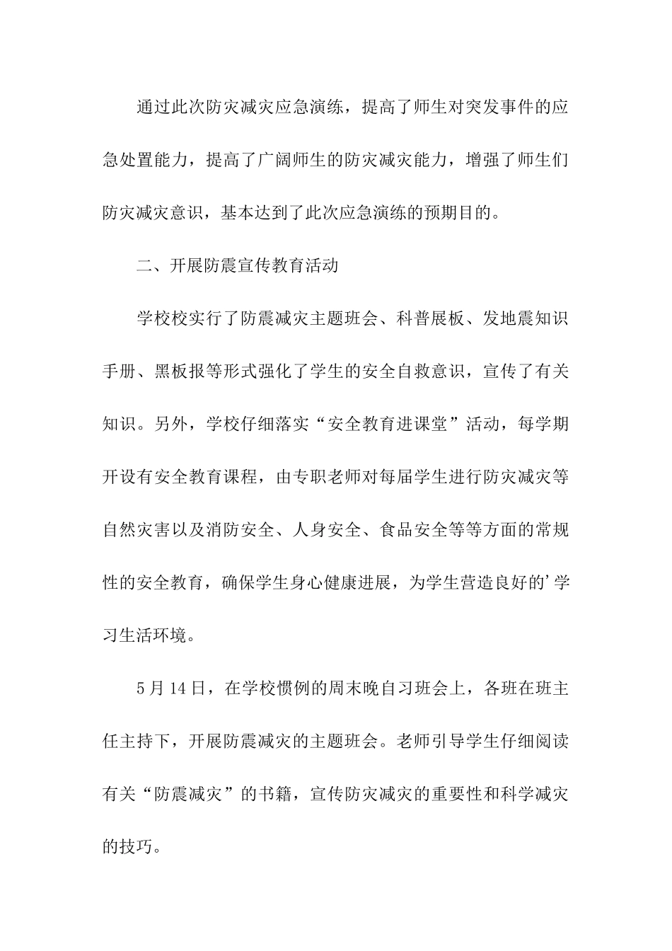 学校防灾减灾日活动总结3篇_第3页