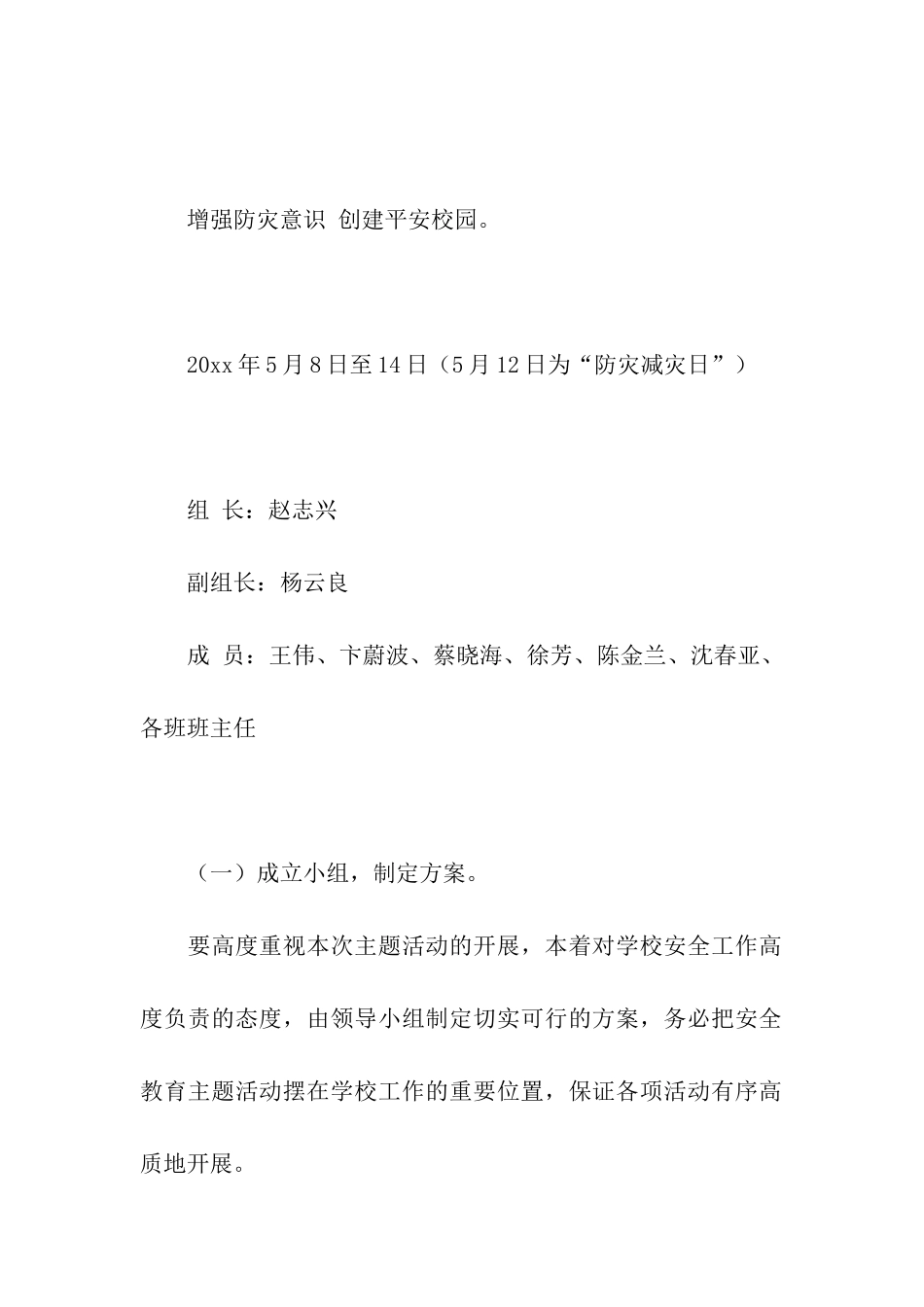 学校防灾减灾活动方案2篇_第2页