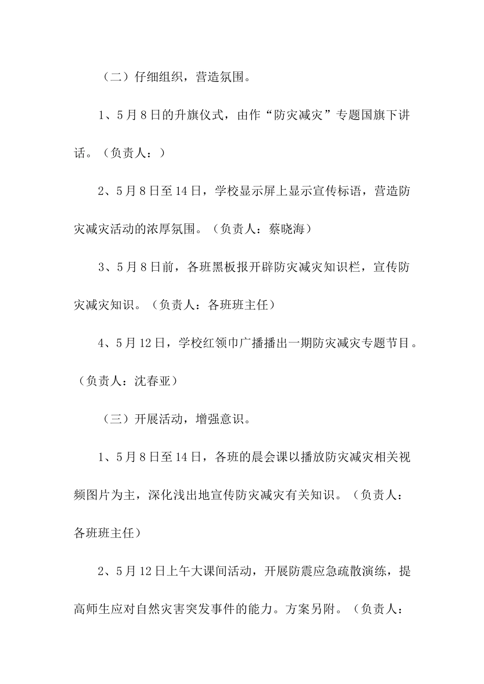 学校防灾减灾活动方案2篇_第3页